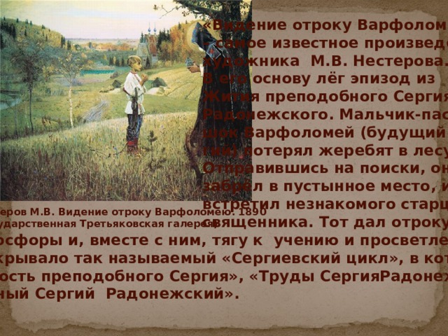 Видение отроку Варфоломею. Сочинение по картине видение отроку Варфоломею.