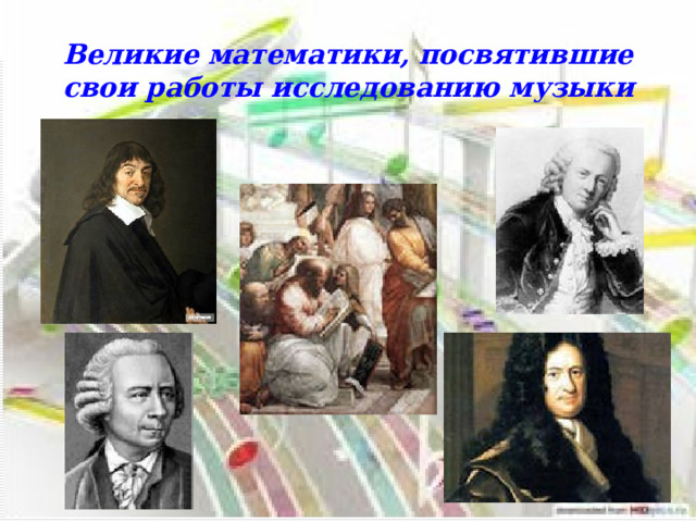 Великие математики, посвятившие свои работы исследованию музыки  