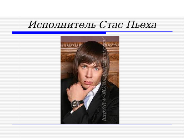 Исполнитель Стас Пьеха  