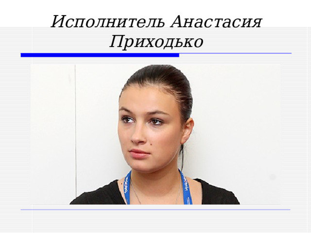 Исполнитель Анастасия Приходько  