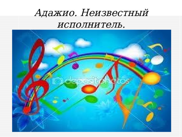 Адажио. Неизвестный исполнитель.  