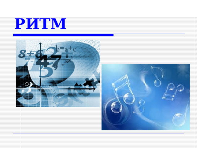 РИТМ  