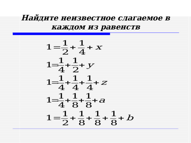 Найдите неизвестное слагаемое в каждом из равенств  
