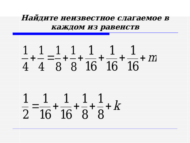 Найдите неизвестное слагаемое в каждом из равенств  