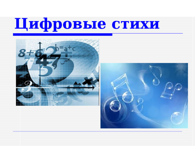 Цифровые стихи  