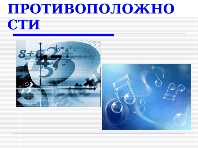 ПРОТИВОПОЛОЖНОСТИ  