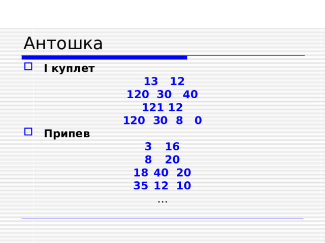 I куплет  13 12  30 40  12  30 8 0 Припев 16 20 40 20 12 10 …  