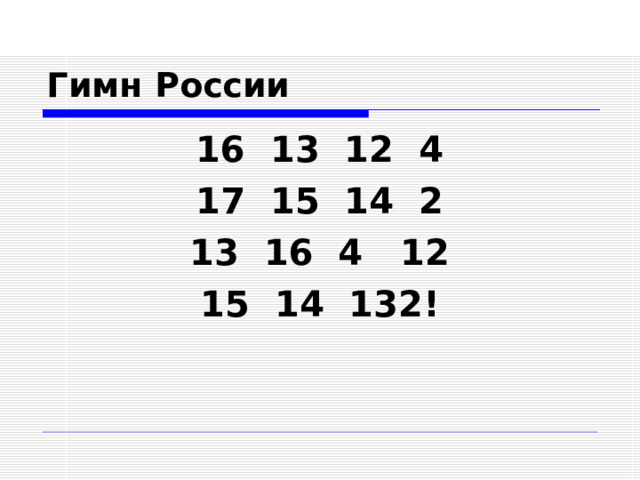 Гимн России 16 13 12 4 17 15 14 2 13 16 4 12 15 14 132!   