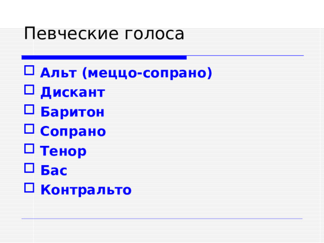 Альт (меццо-сопрано) Дискант Баритон Сопрано Тенор Бас Контральто  