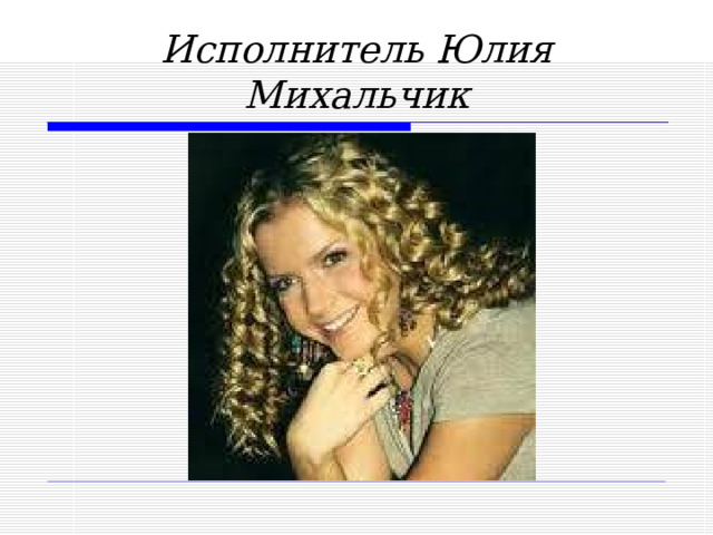 Исполнитель Юлия Михальчик  
