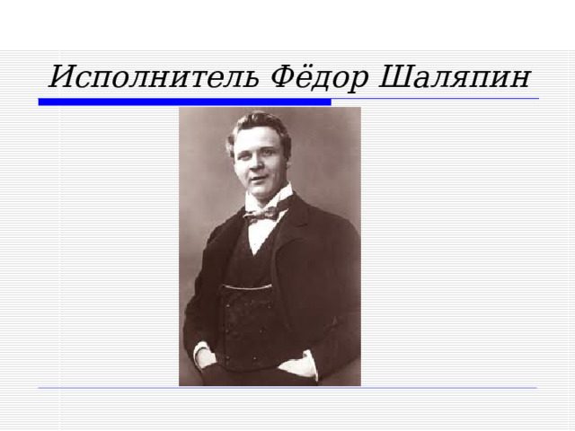 Исполнитель Фёдор Шаляпин  