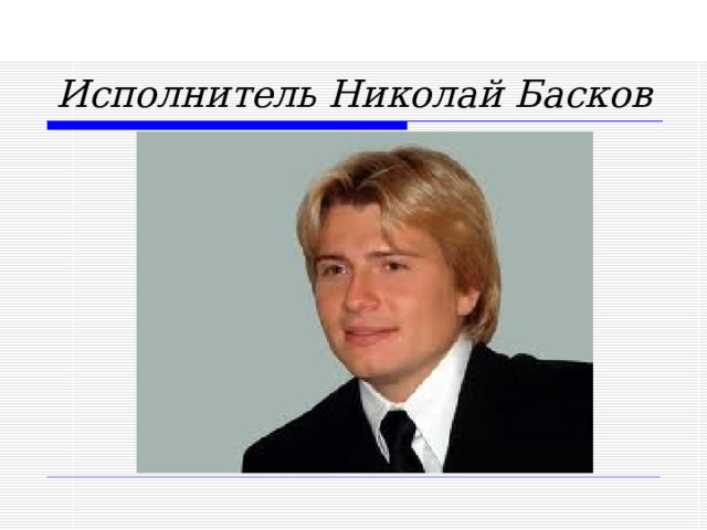 Исполнитель Николай Басков  