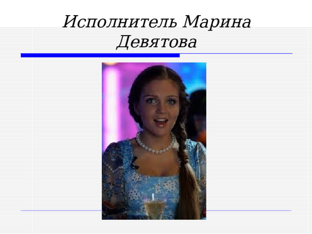 Исполнитель Марина Девятова  