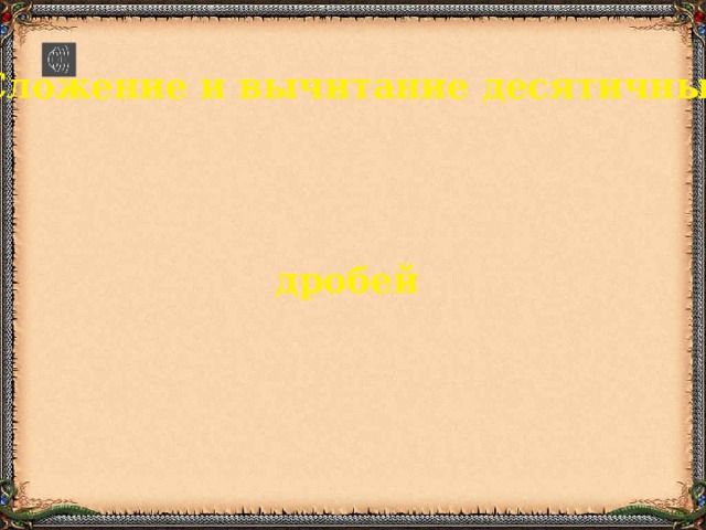 Сложение и вычитание десятичных дробей 
