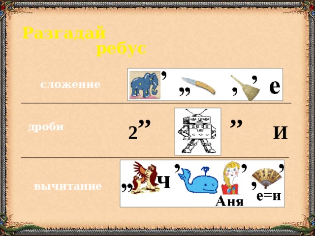 Разгадай ребус сложение ,, ,, 2 И дроби вычитание 