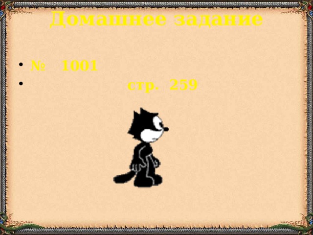 Домашнее задание   № 1001  стр. 259 