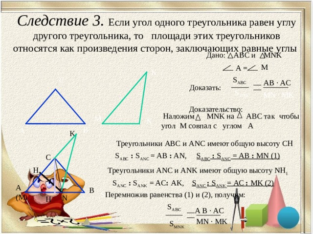 Два угла треугольника относятся. Доказательство 1 следствия площади треугольника. В треугольнике один угол равен четверти полного угла. 3 Следствие площади треугольника доказательство. Площадь треугольника следствия равные углы.