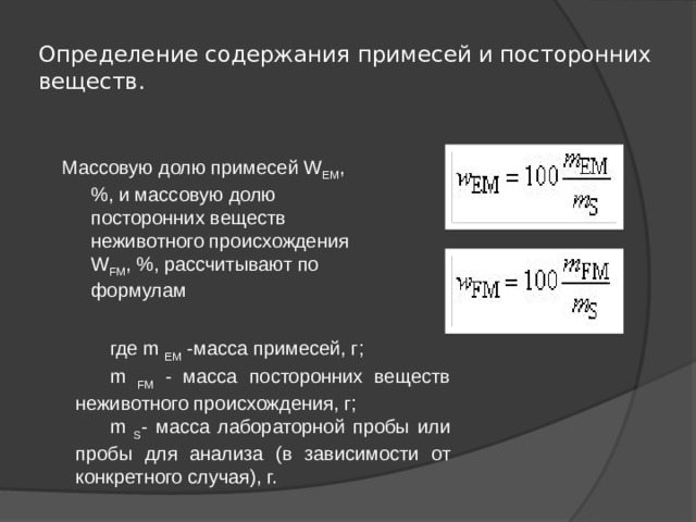 Определение кг. Массовая доля примесей. Массовая доля примесей формула. Массоваядопя примемей. Определение содержания примесей.