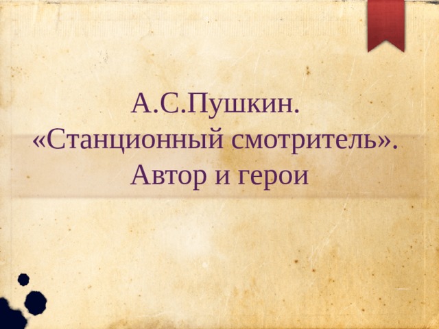 А.С.Пушкин.  «Станционный смотритель».  Автор и герои 
