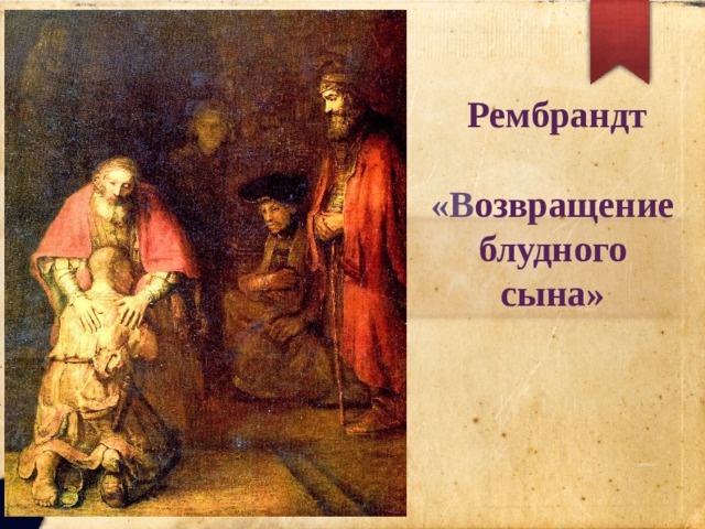  Рембрандт   «В озвращение блудного сына» 