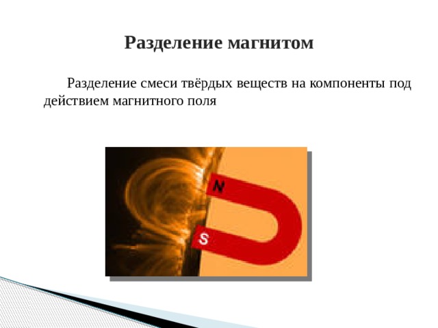 Разделенное действие. Разделение смесей магнитом. Разделение веществ магнитом. Разделение смеси с помощью магнита. Разделение веществ с помощью магнита.