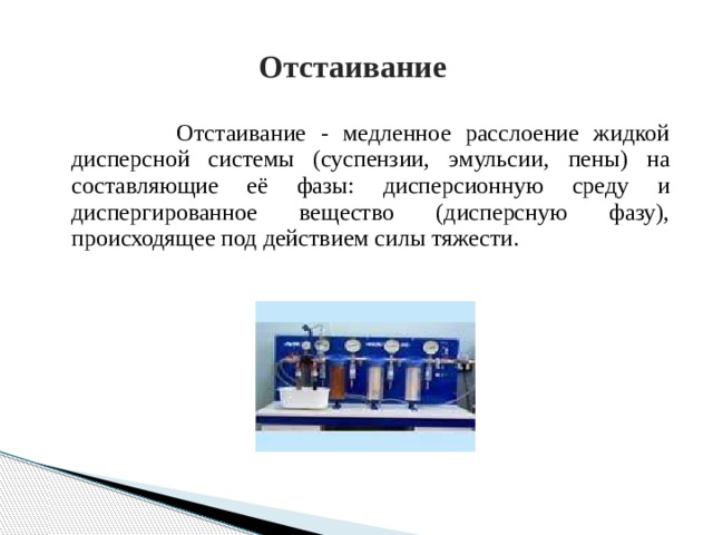 Отстаивание. Отстаивание в химии. Отстаивание примеры. Отстаивание понятие химия. Процесс отстаивания в химии.