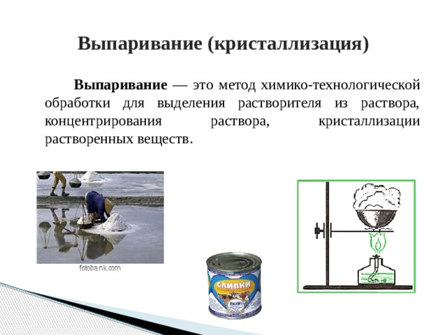 Выпаривание растворов. Выпаривание раствора. Выпаривание кристаллизация. Способы выпаривания. Выпаривание растворителя.