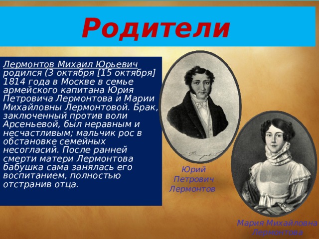 Где родители лермонтова. М Ю Лермонтов родители.