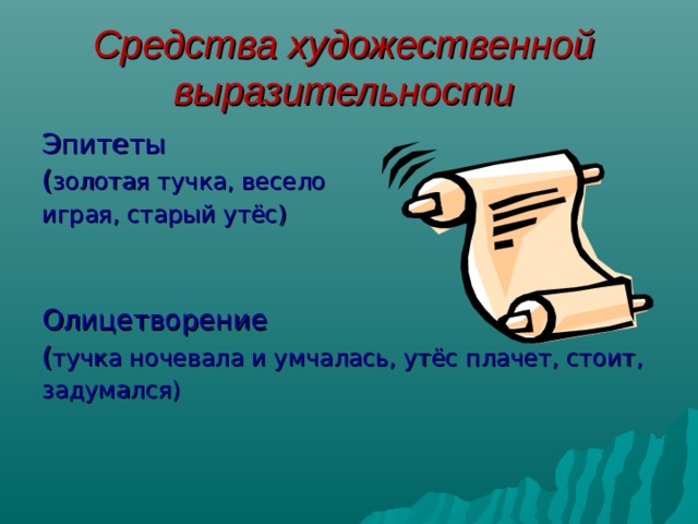 Средства художественной работы. Утес средства художественной выразительности. Ночевала тучка Золотая средство выразительности. Средства художественной выразительности олицетворение.