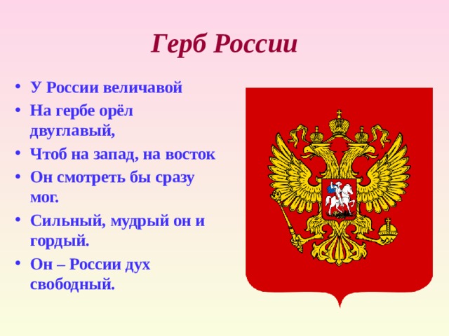 Гимн наш край величавый с петровских времен. Герб России у России величавой на гербе Орел двуглавый. Герб России у России величавой. У России величавой на гербе Орел двуглавый стих. У России величавой на гербе Орел.