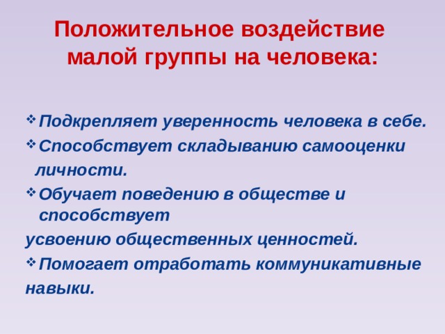Примеры воздействия малой группы на человека