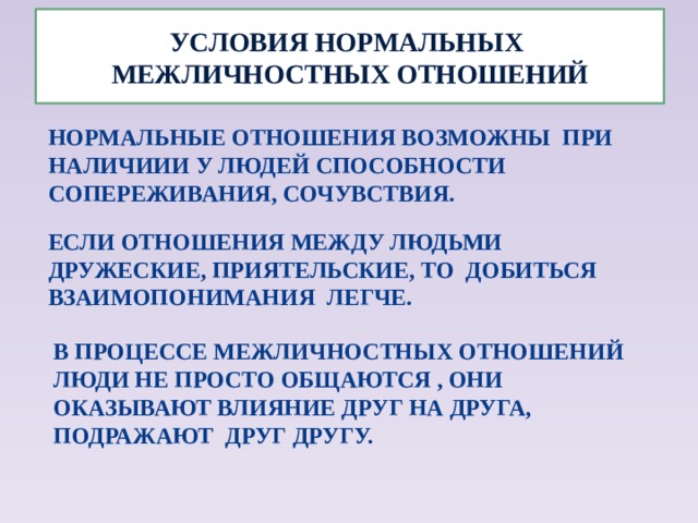 Межличностные роли связаны с