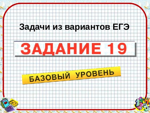 Задачи из вариантов ЕГЭ 