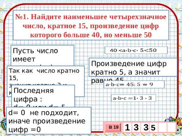 Сколько различных произведений кратных 10. Наименьшее четырехзначное число. Четырехзначное число кратное 15. Как находить четырехзначные числа кратные. Найдите четырёхзначное число, кратное.