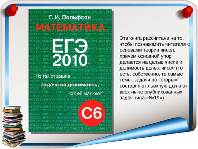 Эта книга рассчитана на то, чтобы познакомить читателя с основами теории чисел, причем основной упор делается на целые числа и делимость целых чисел (то есть, собственно, те самые темы, задачи по которым составляют львиную долю от всех ныне опубликованных задач типа «№19»). 