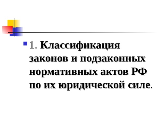 1. Классификация законов и подзаконных нормативных актов РФ по их юридической силе .  