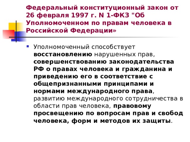 Федеральный конституционный закон от 26 февраля 1997 г. N 1-ФКЗ 