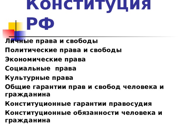 Конституция РФ Личные права и свободы Политические права и свободы Экономические права Социальные права Культурные права Общие гарантии прав и свобод человека и гражданина Конституционные гарантии правосудия Конституционные обязанности человека и гражданина 