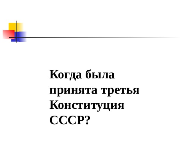 Когда была принята третья Конституция СССР? 