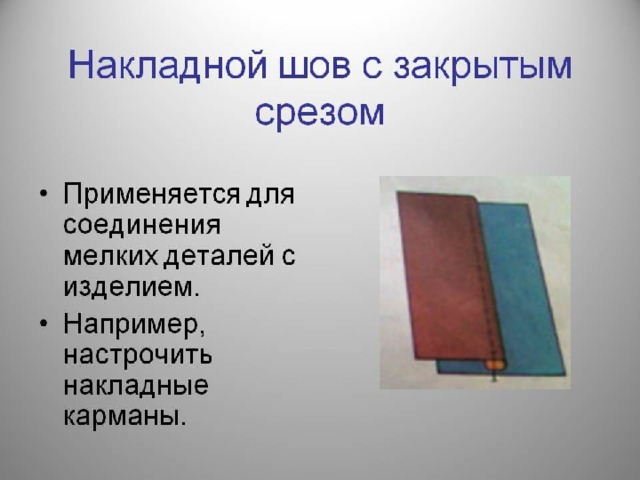 Закрытый шов. Накладной шов с закрытым срезом. Накладнгй шоу с закрытым срезом. Накладной шов с закрытыми срезами. Накладного шва с закрытым срезом..