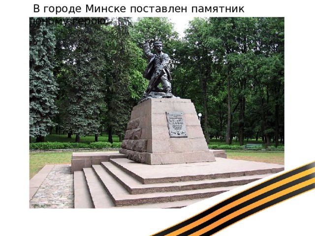 В городе Минске поставлен памятник юному герою.   