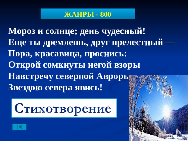 Навстречу северной авроры звездою северной явись. Проснись красавица Проснись Открой сомкнуты. Навстречу Северной Авроры звездою севера Явись. Пора красавица Проснись Открой сомкнуты негой взоры. Мороз и солнце день чудесный еще ты дремлешь друг прелестный.