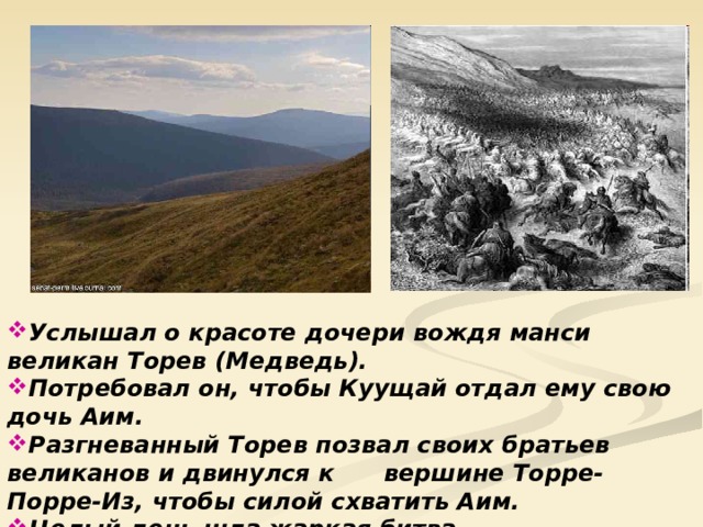 Услышал о красоте дочери вождя манси  великан Торев (Медведь). Потребовал он, чтобы Куущай отдал ему свою дочь Аим. Разгневанный Торев позвал своих братьев великанов и двинулся к вершине Торре-Порре-Из, чтобы силой схватить Аим. Целый день шла жаркая битва. 