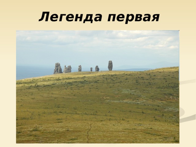  Легенда первая   