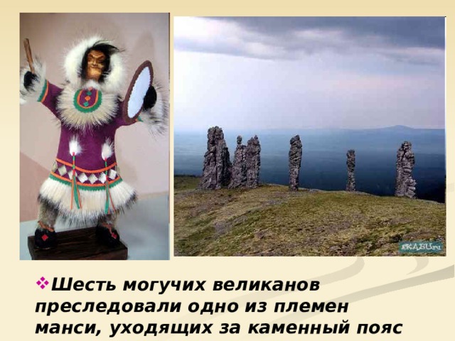 Шесть могучих великанов преследовали одно из племен манси, уходящих за каменный пояс Уральских гор. 