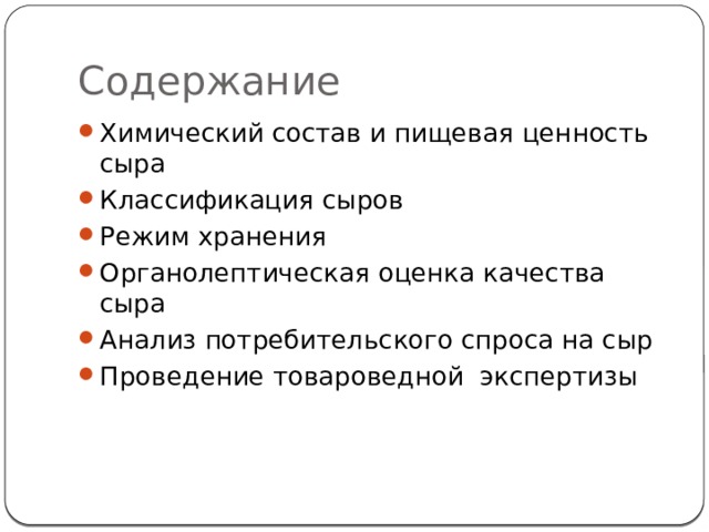 Содержание Химический состав и пищевая ценность сыра Классификация сыров Режим хранения Органолептическая оценка качества сыра Анализ потребительского спроса на сыр Проведение товароведной экспертизы 