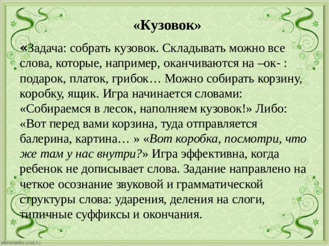 Собранные слова. Народная игра кузовок. Слова заканчивающиеся на ок. Слова для игры кузовок. Слова оканчивпются на ОГ.