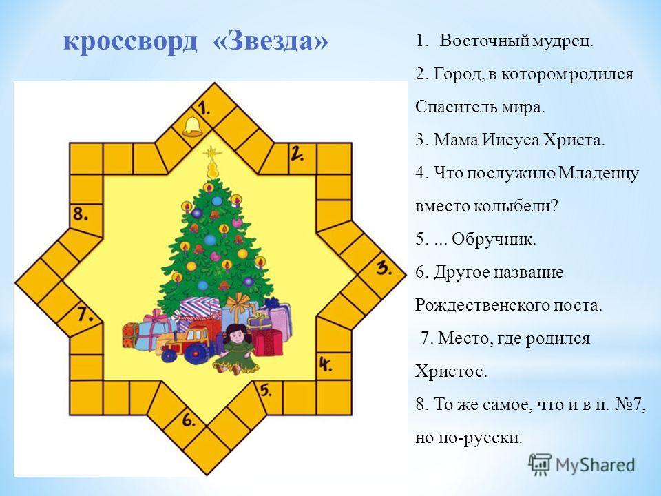 Кроссворд на тему новый год. Рождественский кроссворд для детей. Новогодний кроссворд для детей. Рождественский косворт. Рождественский кроссворд для детей с ответами.