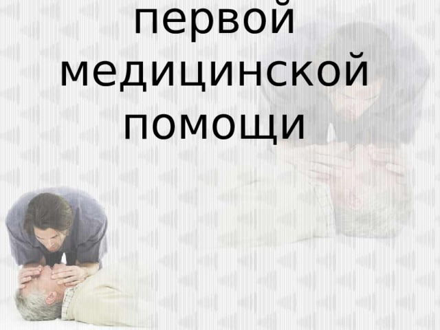Оказание первой медицинской помощи 