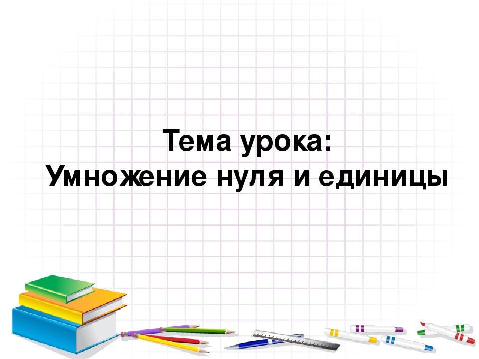 Приемы умножения единицы и нуля 2 класс презентация школа россии